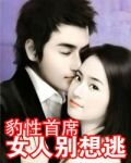 豹性首席：女人别想逃1