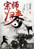 宗师归来
