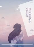 如果不爱请放手别伤害