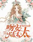 名门公敌：吻安，陆太太