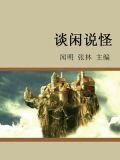 谈闲说怪