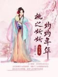 桃之妖妖，灼灼年华（凡尘篇）