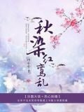 秋染红鸾乱