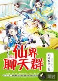 仙界聊天群