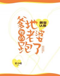 爆笑萌宝爹地你认错老婆了