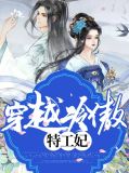 穿越冷傲特工妃司空梓潼