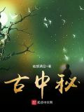 古中秘