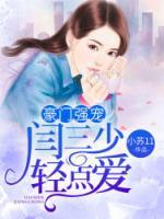 强宠上瘾:阎少,请矜持 小说