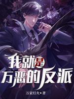 我就是恶人