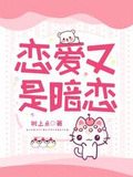 恋爱又是暗恋