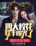 四大校花联手曝光了我的首富身份