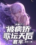 大意了！被病娇歌坛天后套牢