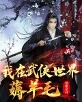 武侠:我在武侠大世界拯救