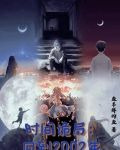 时间诡局：回到2002年