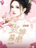 刚回国，女神总裁缠上我