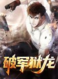 破军苍龙