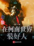 在柯南世界装好人