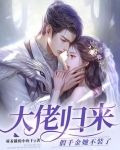 大佬归来，假千金她不装了
