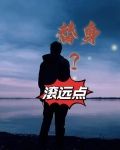 替身？滚远点