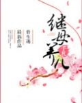 继母养儿手札