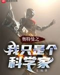 奥特曼之我只是个科学家