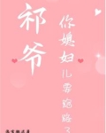 祁爷你媳妇儿要跑路了免费阅读
