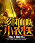 乡村仙眼小农医绝对大神本尊