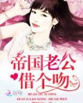 帝国老公，借个吻！