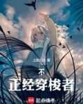 穿越不正经的魔术讲师的综漫