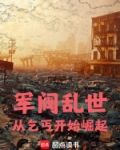 军阀乱世,从乞丐开始崛起小说免费阅读