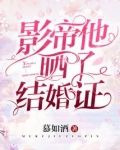 影帝他晒了结婚证