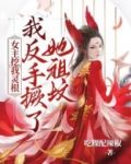 女主自己挖自己的墓的小说