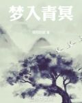我在太虚宗大梦长生