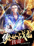 傲世战龙传奇