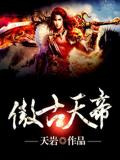 傲古天帝