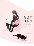 你熄了谁的情